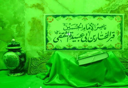 مرقد المختار